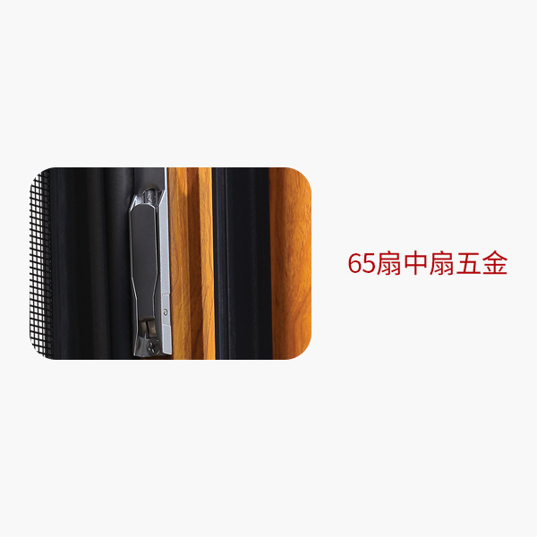 65斷橋扇中扇五金
