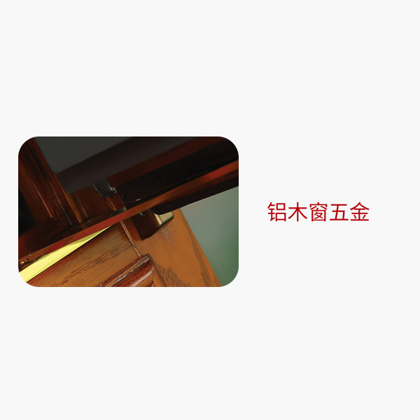 75鋁包木窗五金